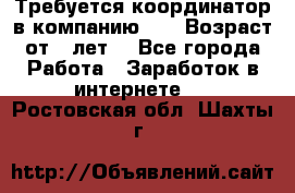 Требуется координатор в компанию Avon.Возраст от 18лет. - Все города Работа » Заработок в интернете   . Ростовская обл.,Шахты г.